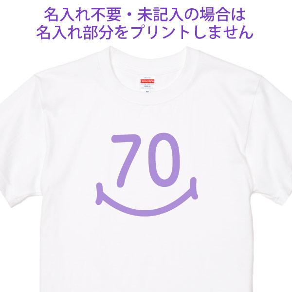 古希のお祝い 名入れ スマイル Tシャツ おしゃれ プレゼント メッセージ 名前 男性 女性 父 母 かわいい 古希祝い オリジナル プリント お祝い 1501 1500 085 | BASIC COVER | 10
