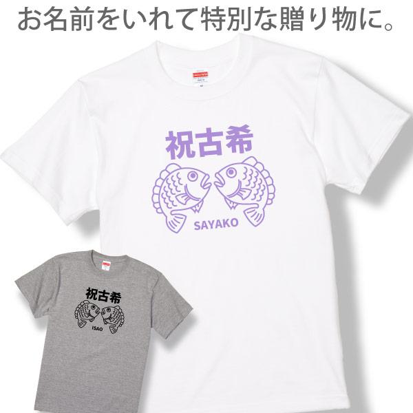 古希の祝いの品 プレゼント 古希 名入れ めで鯛 Tシャツ 名前 男性 女性 かわいい 面白 古希祝い 古稀 父 母 両親 夫婦 セット ペア おそろい 鯛 1501 1500 085 | BASIC COVER | 04