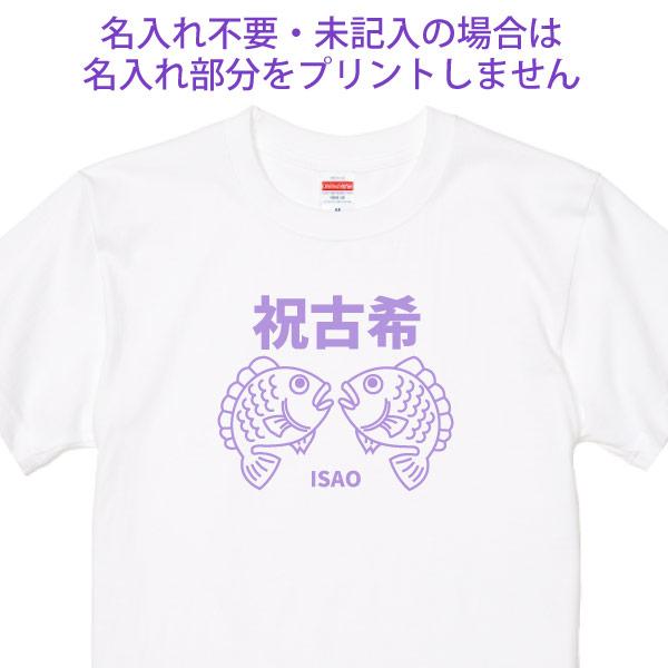古希の祝いの品 プレゼント 古希 名入れ めで鯛 Tシャツ 名前 男性 女性 かわいい 面白 古希祝い 古稀 父 母 両親 夫婦 セット ペア おそろい 鯛 1501 1500 085 | BASIC COVER | 09