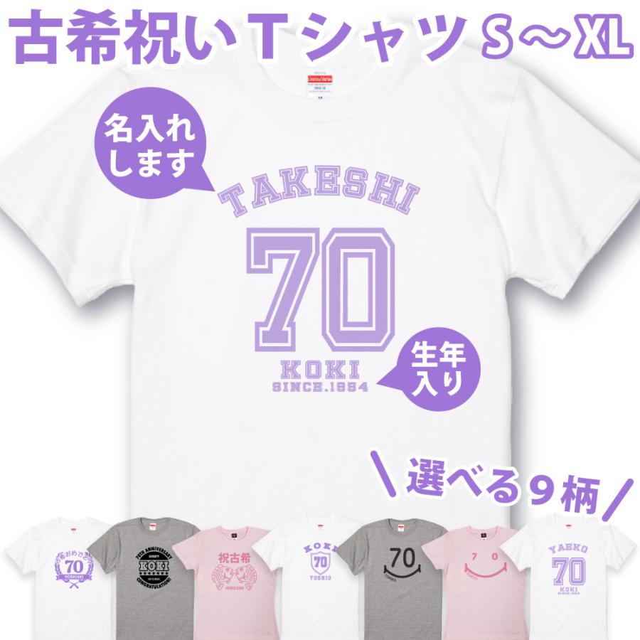 古希 祝い 古希のお祝い 品 女性 男性 プレゼント 父の日 名入れ おしゃれ Tシャツ 言葉 古希祝い ギフト オリジナル 紫 70歳 送料無料 1500 1501 085 5001 Koki T 8 Tシャツのbasic Cover 通販 Yahoo ショッピング