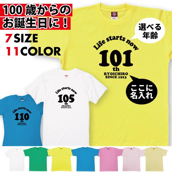 100歳 名入れ Tシャツ 誕生日 プレゼント 贈り物 男性 女性 101歳 102歳 103歳 104歳 105歳 106歳 107歳 108歳 109歳  110歳 1501 1500 085 | BASIC COVER