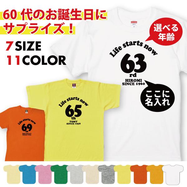 60代 名入れ Tシャツ 誕生日 プレゼント 60歳 66歳 61歳 62歳 63歳 64歳 65歳 67歳 68歳 69歳 男性 女性 還暦 緑寿 オリジナル お祝い 上司 夫婦 1500 1501 085 | BASIC COVER
