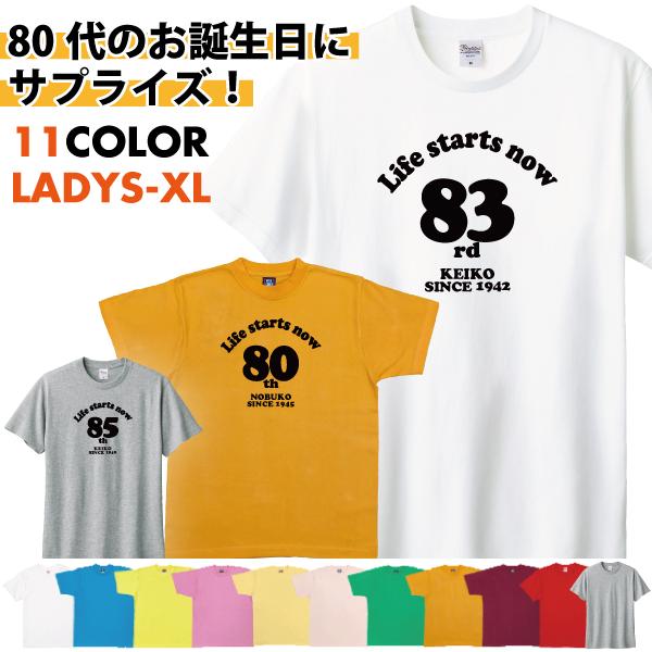 80代 名入れ Tシャツ 誕生日 プレゼント 祖父 祖母 ギフト 80歳 81歳 84歳 82歳 83歳 85歳 86歳 87歳 38歳 89歳 オリジナル お祝い 男性 女性 1501 1500 085 | BASIC COVER