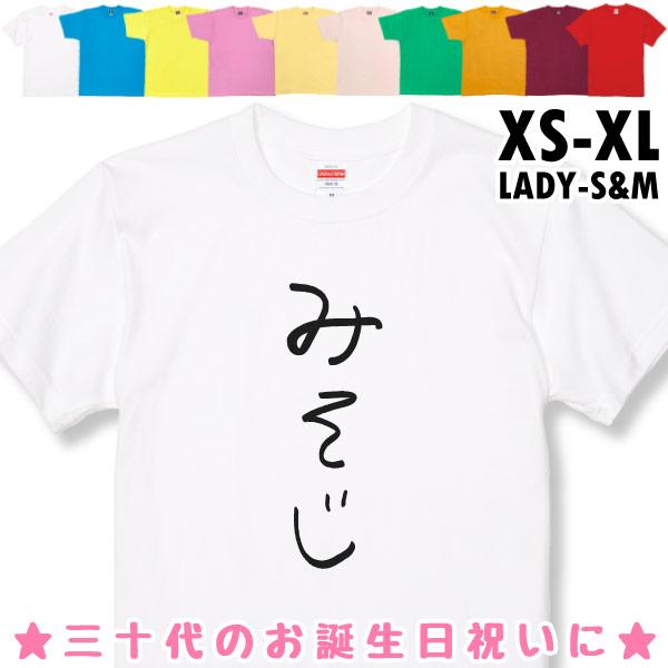 みそじ 誕生日プレゼント 手書き風 おもしろTシャツ 三十路 30歳 ギフト プレゼント 面白  ネタ メンズ ネタ 半袖 雑貨 名言 パロディ 1501 1500 085 | BASIC COVER