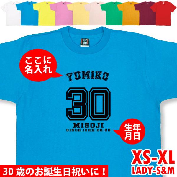 名入れ おもしろTシャツ ユニフォーム 三十路 30歳 30代 上司 ギフト プレゼント 面白  ネタ メンズ ネタ 半袖 雑貨 名言 パロディ 文字 1501 1500 085 | BASIC COVER