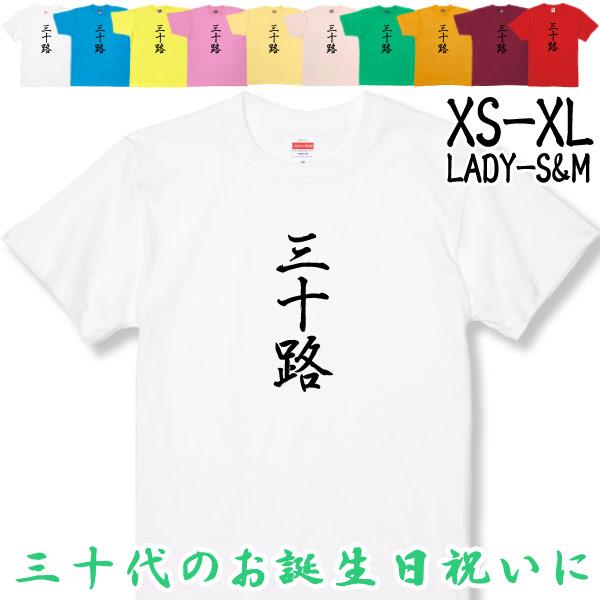 三十路 Tシャツ 30歳 誕生日 プレゼント 30代 おもしろ アラサー お祝い ギフト 漢字 面白 ネタ メンズ 半袖 31歳 32歳 33歳 34歳 1501 1500 085 | BASIC COVER