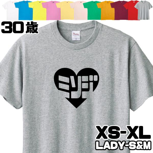 30歳 ハート 誕生日プレゼント 男性 女性 かわいい 面白Tシャツ 三十路 三十歳 みそじ ギフト 誕生日会 衣装 面白 ネタ ギャグ 同僚 友達 1501 1500 085 5001 | BASIC COVER