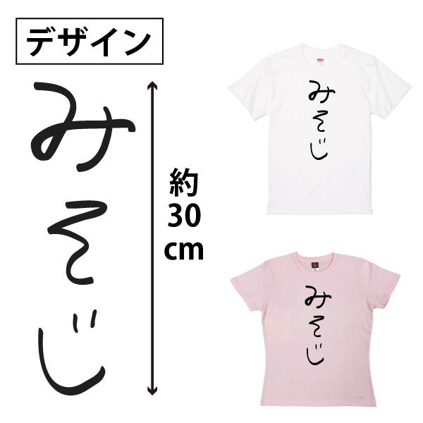 みそじ 誕生日プレゼント 手書き風 おもしろTシャツ 三十路 30歳 ギフト プレゼント 面白  ネタ メンズ ネタ 半袖 雑貨 名言 パロディ 1501 1500 085 | BASIC COVER | 11