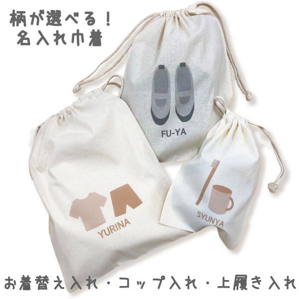 入園準備 名入れ 巾着 上履き入れ お着替え入れ コップ入れ 入園 入学 準備 シンプル 名前 ネーム 入り ナチュラル コップ袋 上履き袋 入学準備 名前 293M 294L の商品画像