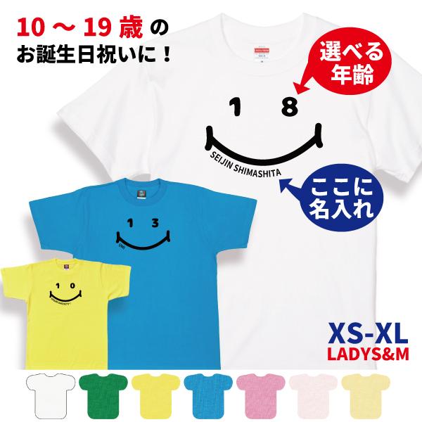 10代 誕生日 名入れ Tシャツ 10歳 11歳 12歳 13歳 14歳 15歳 16歳 17歳 18歳 19歳 プレゼント 誕生日会 衣装 娘 息子 家族 小学生 中学生 成人 1501 1500 085 | BASIC COVER