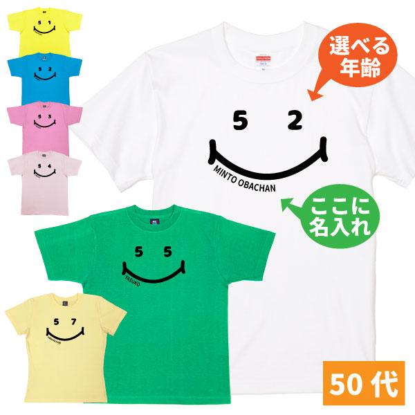 50代 ニコちゃん 名入れ Tシャツ 誕生日 プレゼント 50歳 51歳 55歳 52歳 53歳 54歳 56歳 57歳 58歳 59歳 オリジナル 祝い 男性 女性 父 母 上司 1501 1500 085 | BASIC COVER