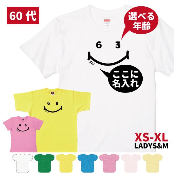 60代 名入れ ニコニコ Tシャツ 誕生日 プレゼント 60歳 61歳 66歳 62歳 63歳 64歳 65歳 67歳 68歳 69歳 オリジナル お祝い 還暦 66歳 男性 女性 1500/1501/085 | BASIC COVER