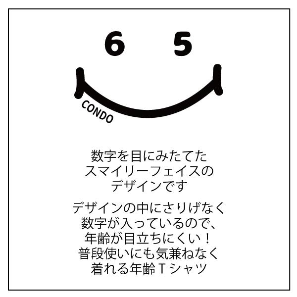 60代 名入れ ニコニコ Tシャツ 誕生日 プレゼント 60歳 61歳 66歳 62歳 63歳 64歳 65歳 67歳 68歳 69歳 オリジナル お祝い 還暦 66歳 男性 女性 1500/1501/085 | BASIC COVER | 07