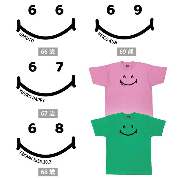 60代 名入れ ニコニコ Tシャツ 誕生日 プレゼント 60歳 61歳 66歳 62歳 63歳 64歳 65歳 67歳 68歳 69歳 オリジナル お祝い 還暦 66歳 男性 女性 1500/1501/085 | BASIC COVER | 06