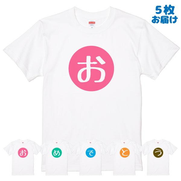 オリジナル Tシャツ おめでとう 人文字 一文字 サプライズ 誕生日 記念 結婚 二次会 ギフト 合格祝い 合格発表 応援 受験 試合 勝利 ホワイト 085 | Printstar