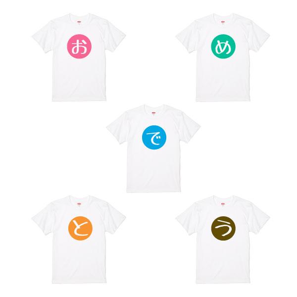 オリジナル Tシャツ おめでとう 人文字 一文字 サプライズ 誕生日 記念 結婚 二次会 ギフト 合格祝い 合格発表 応援 受験 試合 勝利 ホワイト 085 | Printstar | 01