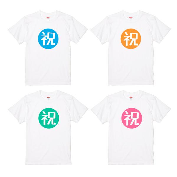 オリジナル Tシャツ 祝 おめでとう サプライズ 誕生日 記念 お祝い プレゼント ギフト 合格祝い 合格 発表 応援 受験 人文字 漢字 面白 文字 ホワイト 085 | Printstar | 01