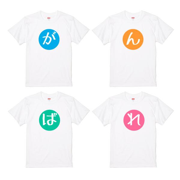 4枚セット がんばれ Tシャツ おもしろ ファイト 応援 記念 合格 発表 受験 表彰 大会 野球 人文字 一文字 高校野球 スポーツ 代表 面白 ネタ メッセージ 085 | Printstar | 01