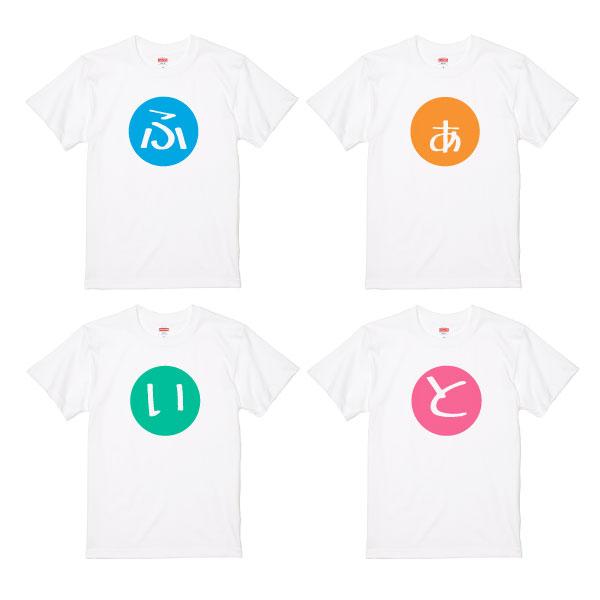 4枚セット ふぁいと ファイト Tシャツ おもしろ 応援 人文字 一文字 記念 試合 受験 大会 高校野球 野球 スポーツ 応援グッズ 入試  面白 ネタ 笑える 085 | Printstar | 01