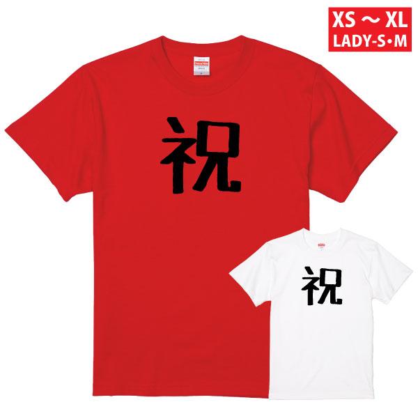 オリジナル 祝 Tシャツ おめでとう サプライズ 誕生日 記念 お祝い 合格祝い 合格 発表 受験 表彰 大会 プレゼント 半袖 1501 1500 085 | BASIC COVER