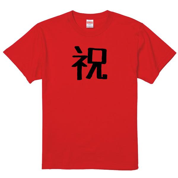 オリジナル 祝 Tシャツ おめでとう サプライズ 誕生日 記念 お祝い 合格祝い 合格 発表 受験 表彰 大会 プレゼント 半袖 1501 1500 085 | BASIC COVER | 01