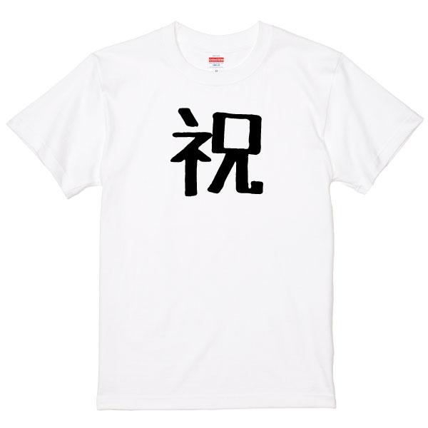 オリジナル 祝 Tシャツ おめでとう サプライズ 誕生日 記念 お祝い 合格祝い 合格 発表 受験 表彰 大会 プレゼント 半袖 1501 1500 085 | BASIC COVER | 02
