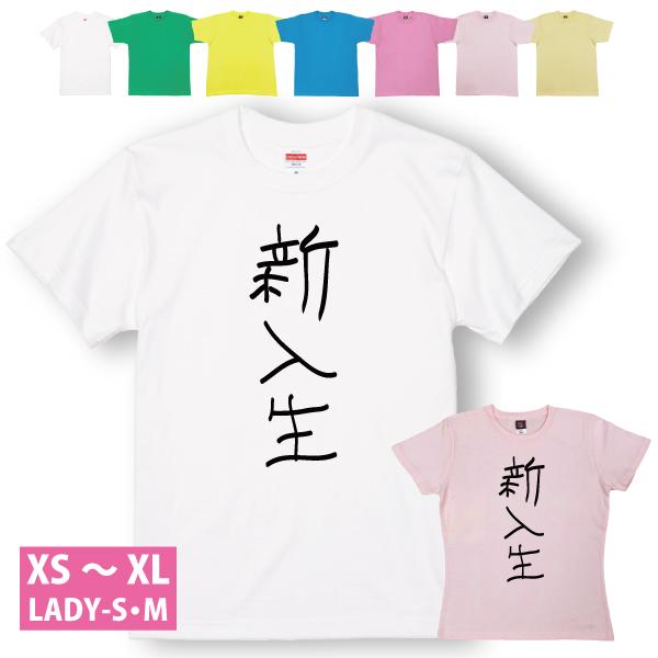 おもしろTシャツ 新入生 入学 大学 1年生 新歓 1回生 大学生 イベント ネタ 笑える プレゼント 面白 メンズ レディース 半袖 ゆるい 1501 1500 085 | BASIC COVER