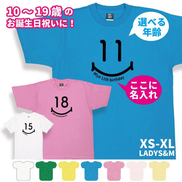 10代 スマイル 名入れ Tシャツ 誕生日 成人祝い プレゼント ギフト 18歳 10歳 11歳 12歳 13歳 14歳 15歳 16歳 17歳 19歳 お祝い 男 女 1501 1500 085 | BASIC COVER