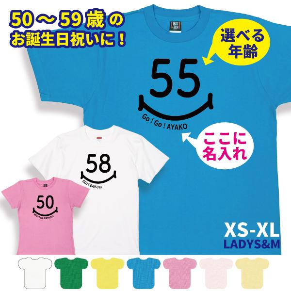 50代 スマイル 名入れ Tシャツ 誕生日 プレゼント 50歳 51歳 55歳 52歳 53歳 54歳 56歳 57歳 58歳 59歳 オリジナル かわいい 男性 女性 五十歳 1501 1500 085 | BASIC COVER