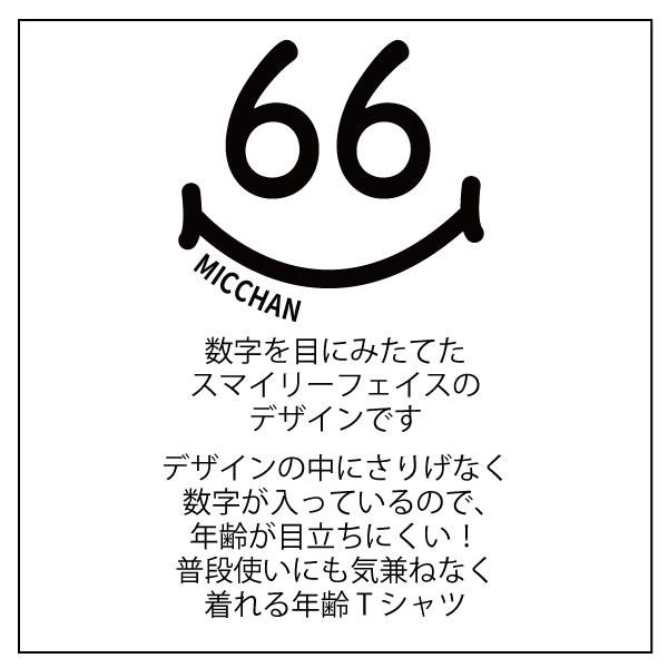 60代 名入れ スマイル 還暦 緑寿 Tシャツ 誕生日 プレゼント 60歳 61歳 66歳 62歳 63歳 64歳 65歳 67歳 68歳 69歳 オリジナル お祝い 男性 女性 1500/1501/085 | BASIC COVER | 08