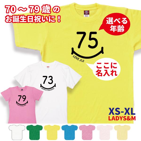 敬老の日 70代 名入れ Tシャツ 誕生日 プレゼント 70歳 71歳 75歳 72歳 73歳 74歳 76歳 77歳 78歳 79歳 男性 女性 父 母 両親 祖父 祖母 贈り物 1501 1500 085 | BASIC COVER
