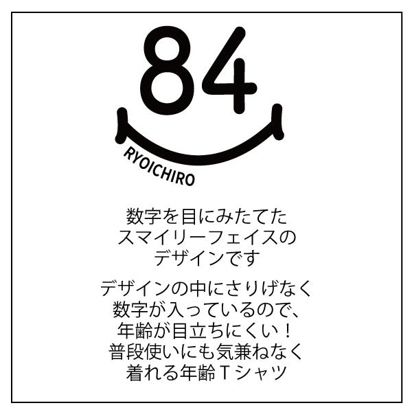 敬老の日 80代 誕生日 名入れ Tシャツ 80歳 81歳 82歳 83歳 84歳 85歳 86歳 87歳 88歳 89歳 プレゼント 長寿祝い 男性 女性 父 母 ギフト 記念 1501 1500 085 | BASIC COVER | 07