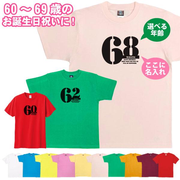 名入れ 60代 Tシャツ 誕生日 プレゼント 男性 女性 おしゃれ 60歳 61歳 62歳 63歳 64歳 65歳 66歳 67歳 68歳 69歳 名前 年齢 プリント 父 1501 1500 085 | BASIC COVER