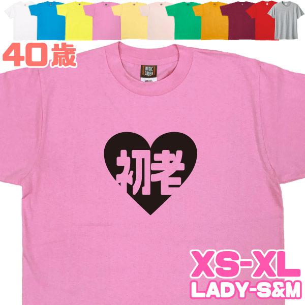 初老 ハート かわいい 40歳 誕生日 プレゼント 女性 男性 お祝い 40代 41歳 42歳 43歳 44歳 45歳 46歳 47歳 48歳 49歳 おもしろＴシャツ ギフト 1501 1500 085 | BASIC COVER