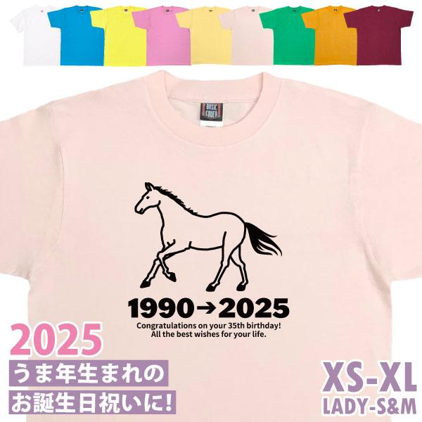 馬 午 うま年 干支 十二支 誕生日プレゼント 競馬 Ｔシャツ 95歳 83歳 71歳 59歳 47歳 35歳 23歳 11歳 家族 男性 女性 競走馬 競馬ファン 1501 1500 085 | BASIC COVER