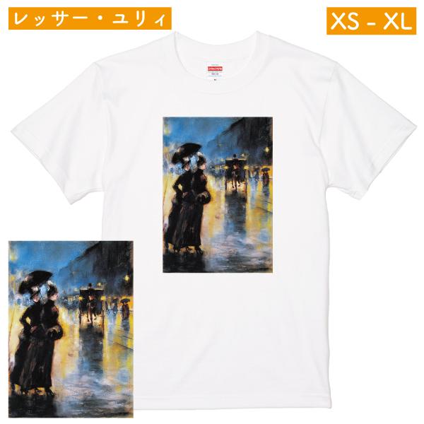 レッサー・ユリィ 夜の灯り 印象派 光 夜景 アート Ｔシャツ 光 夜 おしゃれ ドイツ 絵画 メンズ 人気 ミュージアム グッズ 展覧会 ドイツ 美術館 雨 美術 085 | Printstar