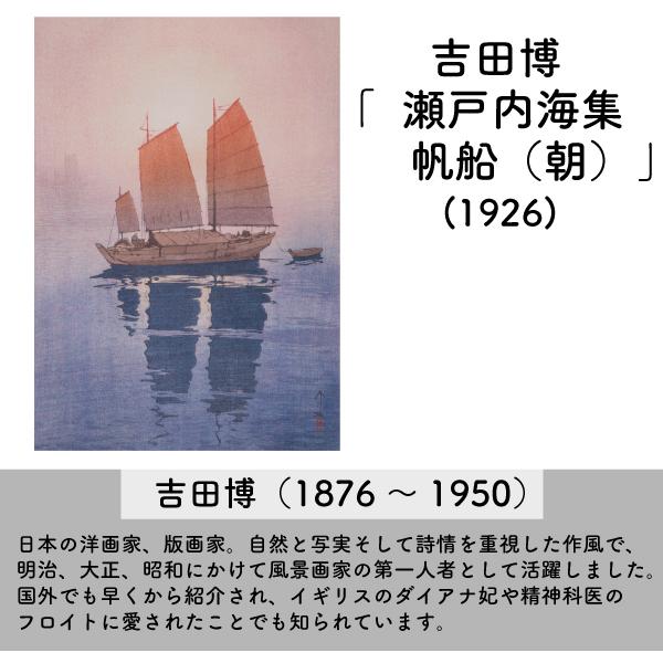 雑誌で紹介された 吉田博 帆船 複製ポスター６枚セット 朝 午前 午後 霧 夕 夜 大判サイズ