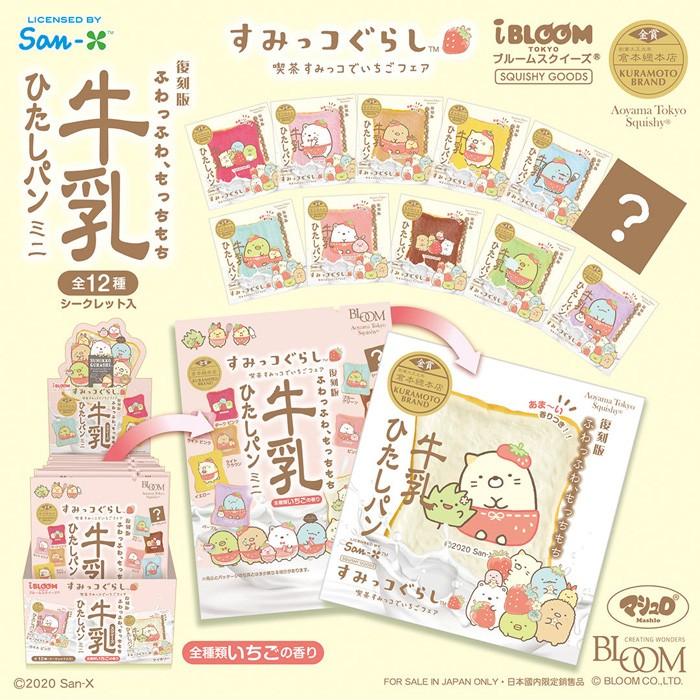 BLOOM（おもちゃ） ブルーム スクイーズ 牛乳ひたしパンミニ