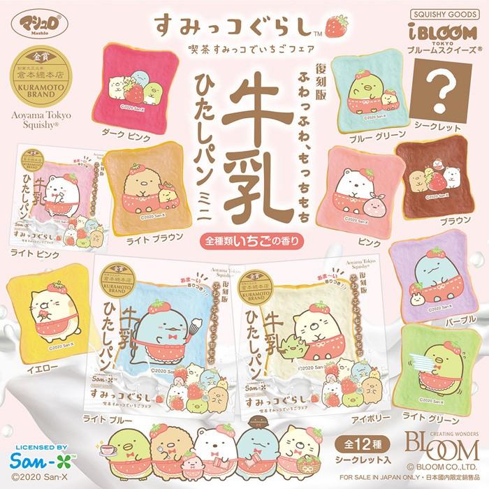 ブルーム　スクイーズ　牛乳ひたしパンミニ 喫茶すみっコでいちごフェア 1個 | BLOOM（おもちゃ） | 02