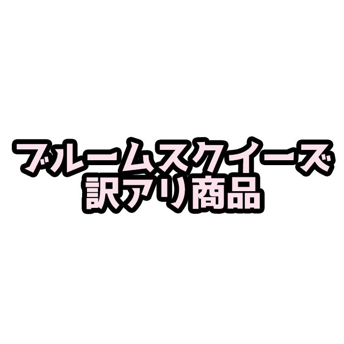 BLOOM（おもちゃ） 【訳アリ】 ブルーム スクイーズ 訳アリ商品