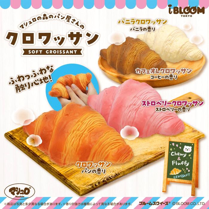 BLOOM スクイーズ ル・クロワッサン BLOOM（おもちゃ） スクイーズ ブルーム クロワッサン ケース
