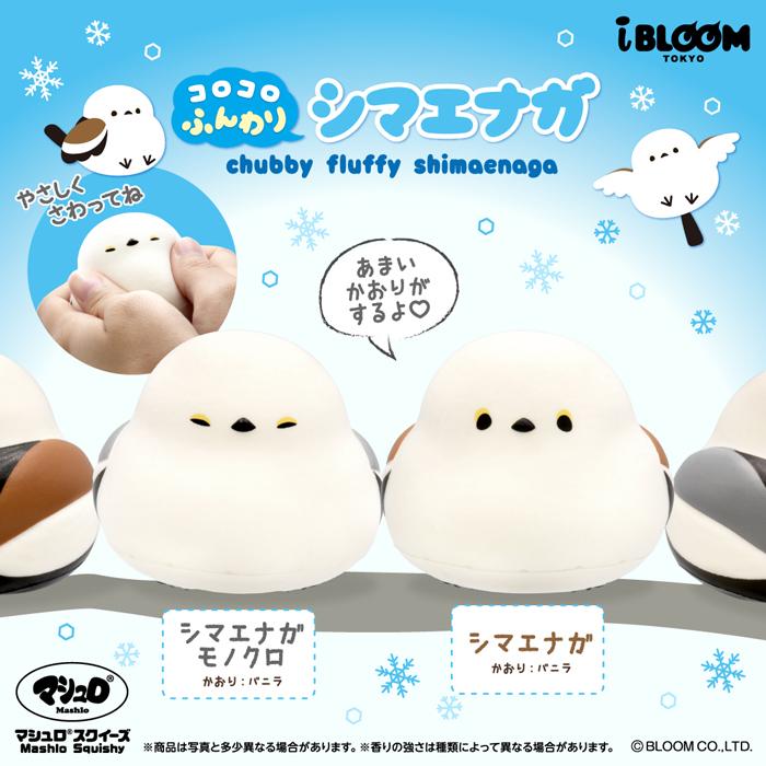 ブルーム スクイーズ コロコロふんわりシマエナガ_シマエナガ | BLOOM（おもちゃ）