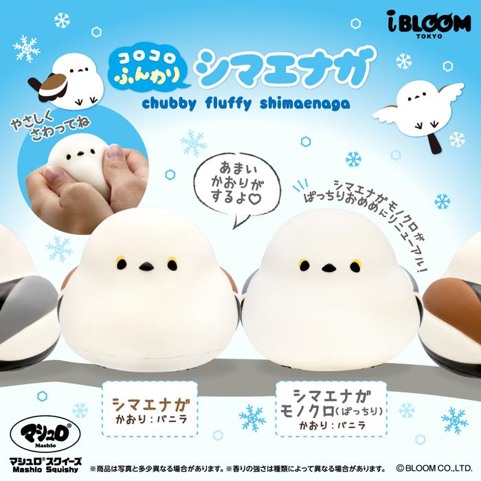 ブルーム スクイーズ コロコロふんわりシマエナガ_シマエナガ | BLOOM（おもちゃ） | 01