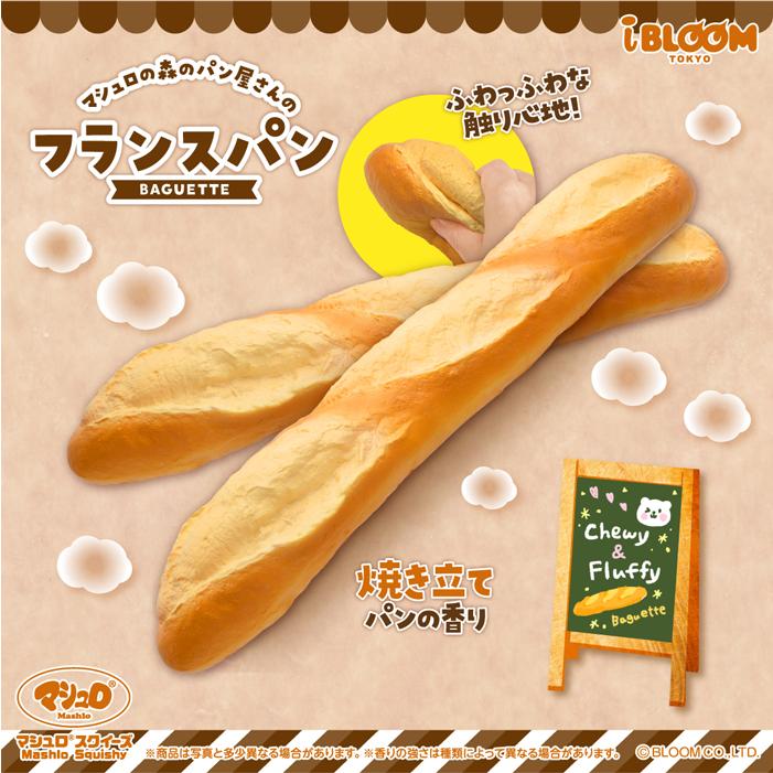 ブルーム スクイーズ フランスパン | BLOOM（おもちゃ） | 01