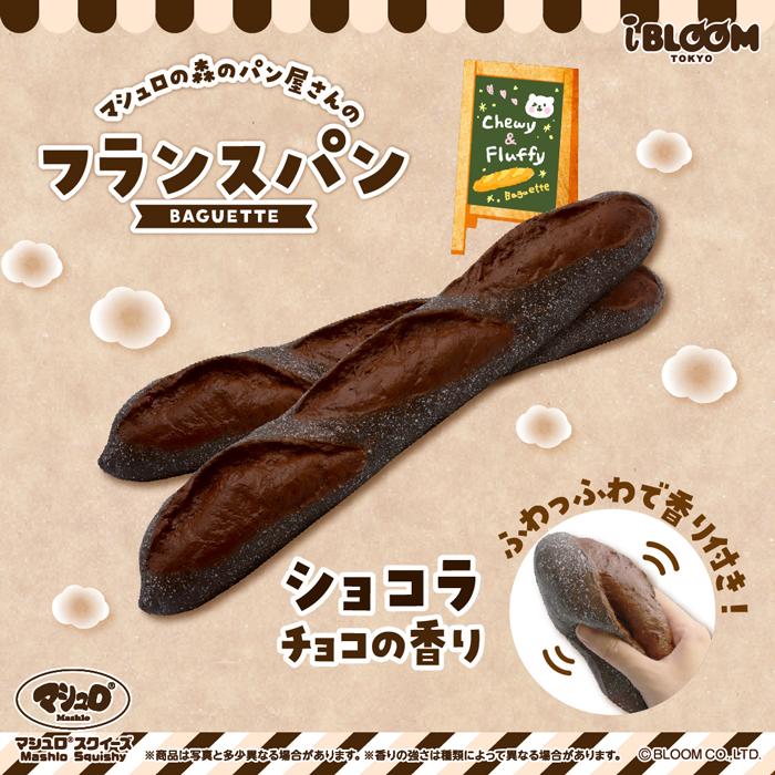 ブルーム スクイーズ フランスパン | BLOOM（おもちゃ） | 02