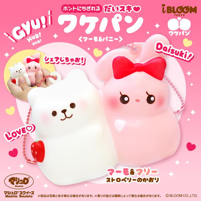 ブルーム スクイーズ だいスキワケパン〈マーモ&マリー〉（白ピンク） | BLOOM（おもちゃ）