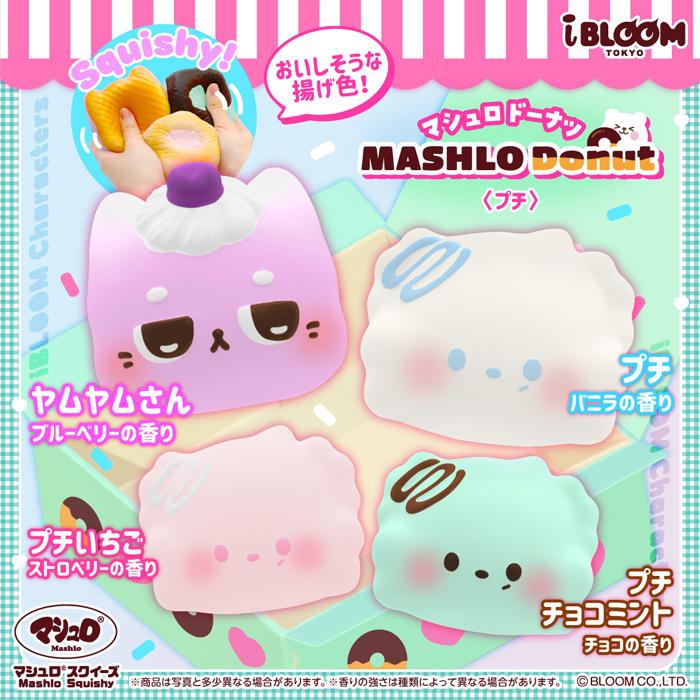 BLOOM（おもちゃ） ブルーム スクイーズ マシュロドーナツ（プチ