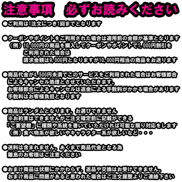【商品説明をお読みください】1円おまけ【4,500円以上購入で】 |  | 02