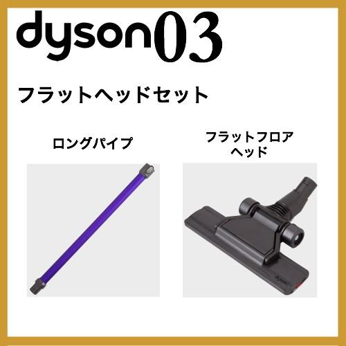 ダイソン v6 フラットヘッドセット (ロングパイプ フラットフロアヘッド) dyson dc61 | 新生活 掃除機 掃除 ツール ノズル ハンディクリーナー ハンディ｜basicsigns