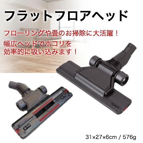 Dyson ダイソン v6 フラットヘッドセット (ロングパイプ